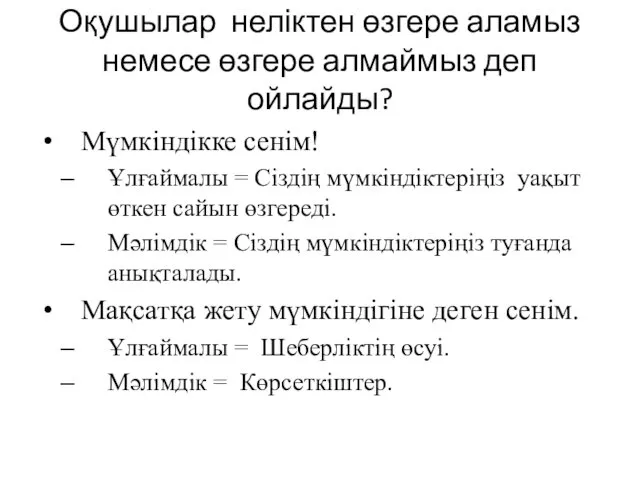 Оқушылар неліктен өзгере аламыз немесе өзгере алмаймыз деп ойлайды? Мүмкіндікке