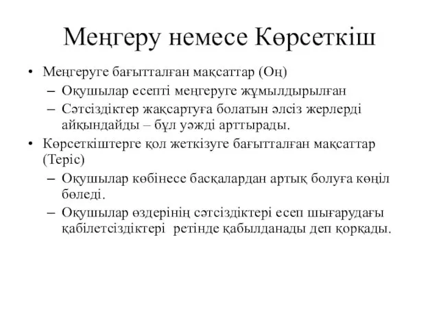 Меңгеру немесе Көрсеткіш Меңгеруге бағытталған мақсаттар (Оң) Оқушылар есепті меңгеруге