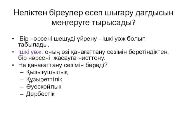 Нелiктен бiреулер есеп шығару дағдысын меңгеруге тырысады? Бiр нәрсені шешуді