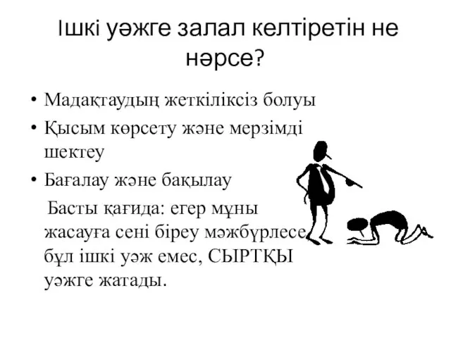 Iшкi уәжге залал келтіретін не нәрсе? Мадақтаудың жеткіліксіз болуы Қысым