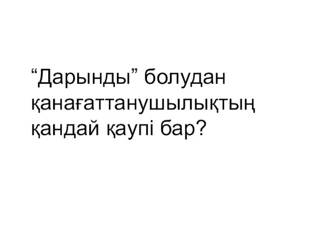 “Дарынды” болудан қанағаттанушылықтың қандай қаупі бар?