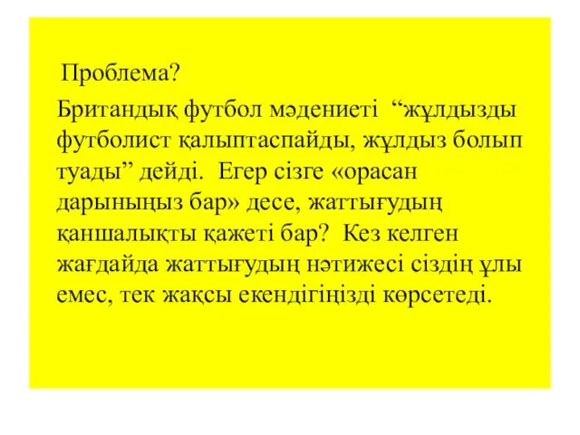 Проблема? Британдық футбол мәдениеті “жұлдызды футболист қалыптаспайды, жұлдыз болып туады”