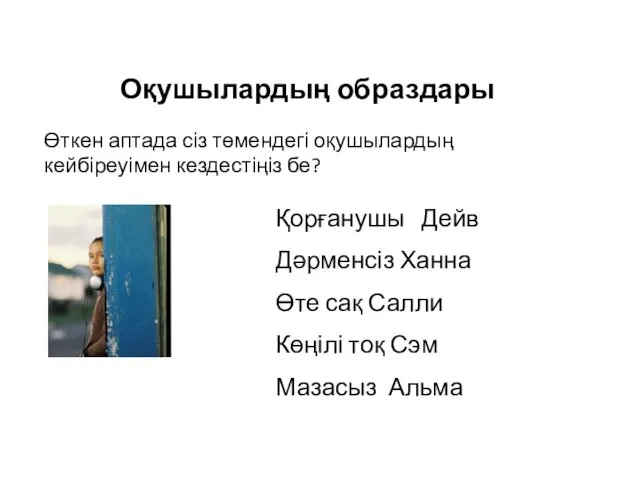 Оқушылардың образдары Өткен аптада сіз төмендегі оқушылардың кейбіреуімен кездестіңіз бе?