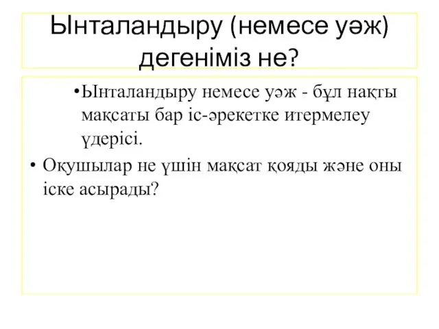 Ынталандыру (немесе уәж) дегеніміз не? Ынталандыру немесе уәж - бұл