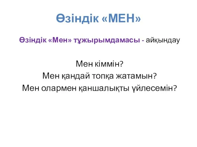 Өзіндік «МЕН» Өзіндік «Мен» тұжырымдамасы - айқындау Мен кіммін? Мен