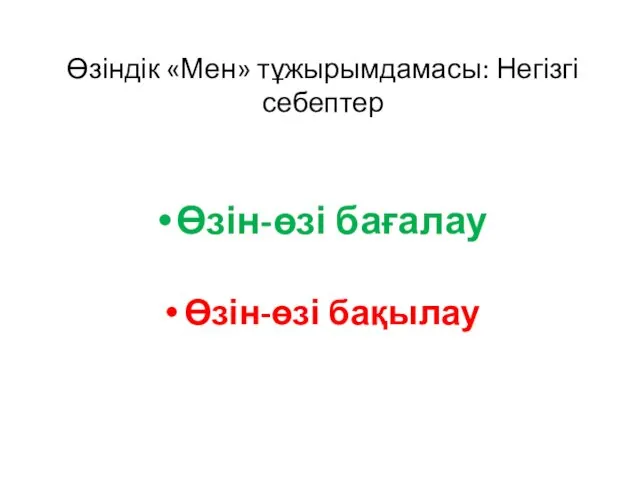 Өзіндік «Мен» тұжырымдамасы: Негізгі себептер Өзін-өзі бағалау Өзін-өзі бақылау