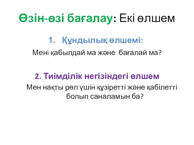 Өзін-өзі бағалау: Екі өлшем Құндылық өлшемі: Менi қабылдай ма және