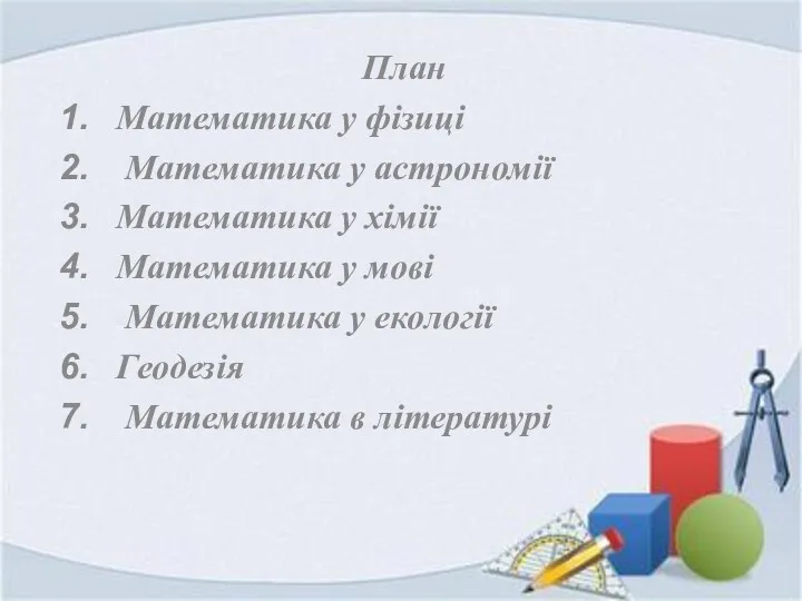 План Математика у фізиці Математика у астрономії Математика у хімії