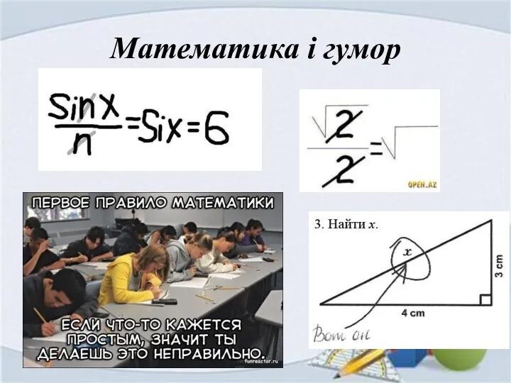 Математика і гумор