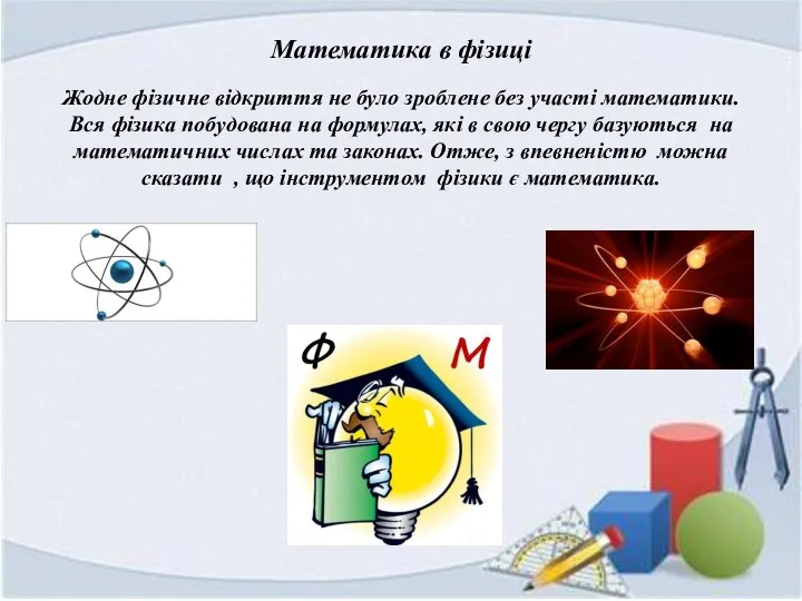 Математика в фізиці Жодне фізичне відкриття не було зроблене без