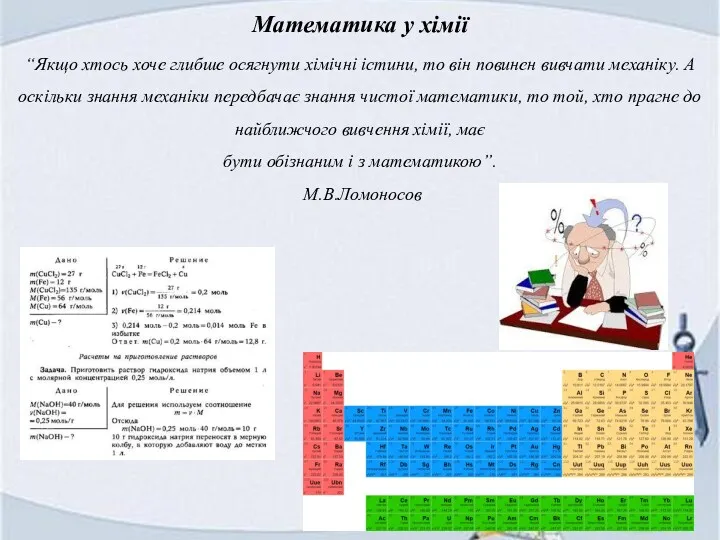 Математика у хімії “Якщо хтось хоче глибше осягнути хімічні істини,