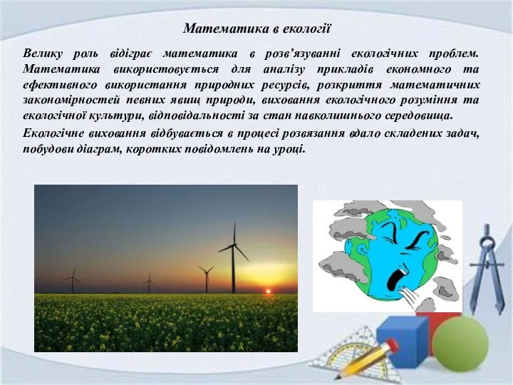 Математика в екології Велику роль відіграє математика в розв’язуванні екологічних