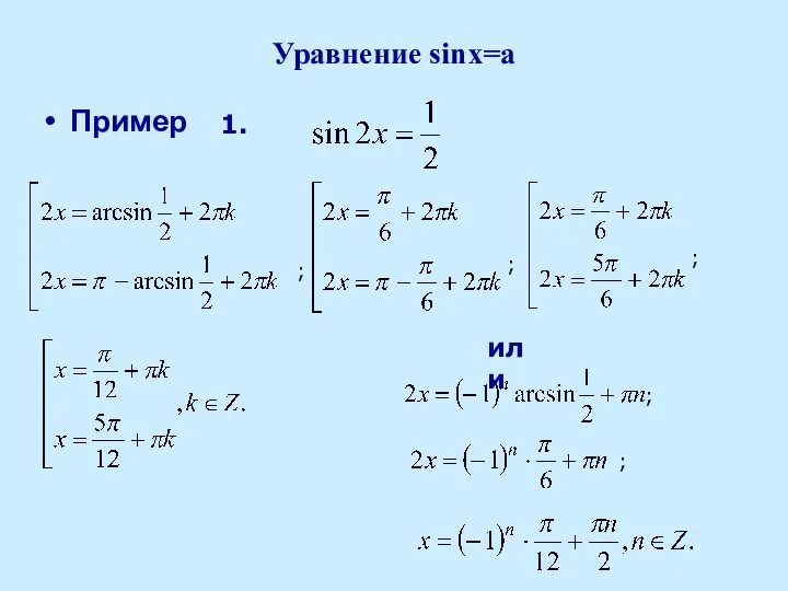 Уравнение sinx=a Пример ; ; ; ; ; или 1.