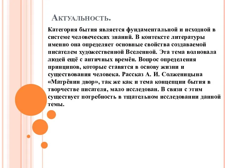 Актуальность. Категория бытия является фундаментальной и исходной в системе человеческих