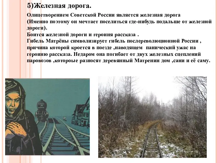 5)Железная дорога. Олицетворением Советской России является железная дорога (Именно поэтому