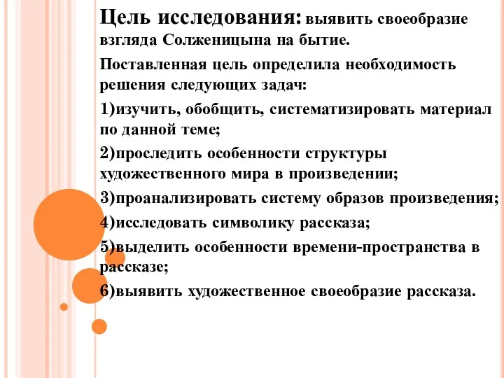 Цель исследования: выявить своеобразие взгляда Солженицына на бытие. Поставленная цель