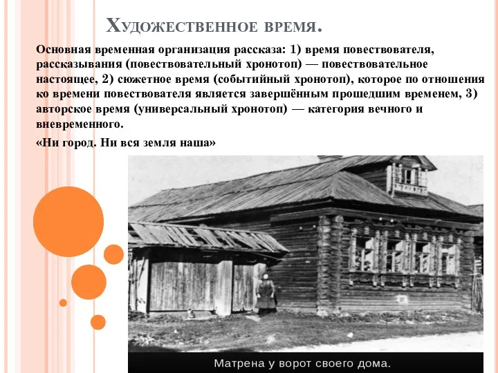 Художественное время. Основная временная организация рассказа: 1) время повествователя, рассказывания