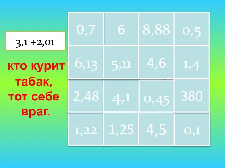 Кто курит табак, тот себе враг! 1,22 6 8,88 0,5