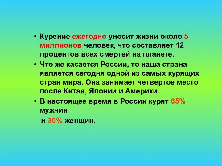 Курение ежегодно уносит жизни около 5 миллионов человек, что составляет