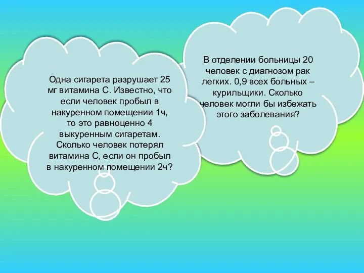 В отделении больницы 20 человек с диагнозом рак легких. 0,9