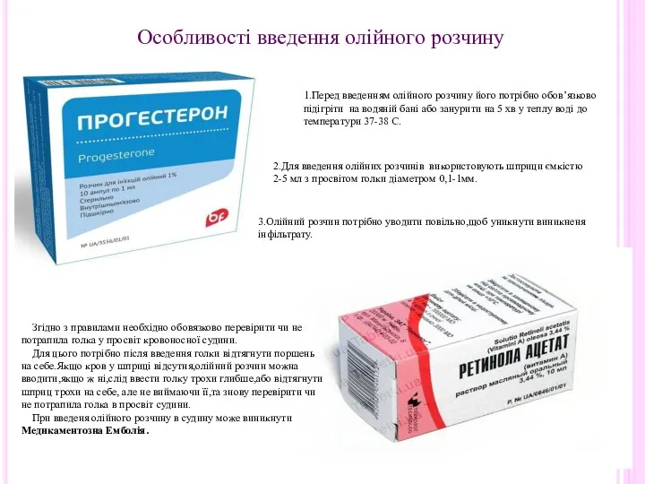 Особливості введення олійного розчину 1.Перед введенням олійного розчину його потрібно