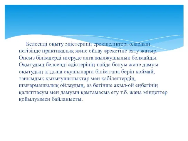 Белсенді оқыту әдістерінің ерекшеліктері олардың негізінде практикалық және ойлау әрекетіне