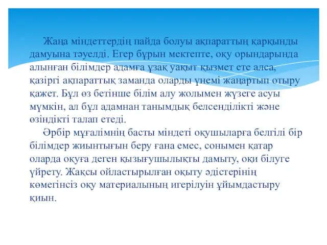 Жаңа міндеттердің пайда болуы ақпараттың қарқынды дамуына тәуелді. Егер бұрын