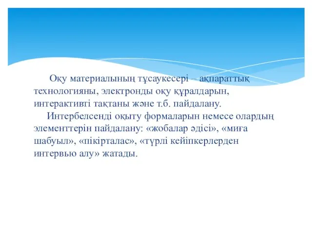 Оқу материалының тұсаукесері – ақпараттық технологияны, электронды оқу құралдарын, интерактивті