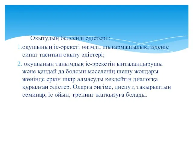 Оқытудың белсенді әдістері : оқушының іс-әрекеті өнімді, шығармашылық, ізденіс сипат