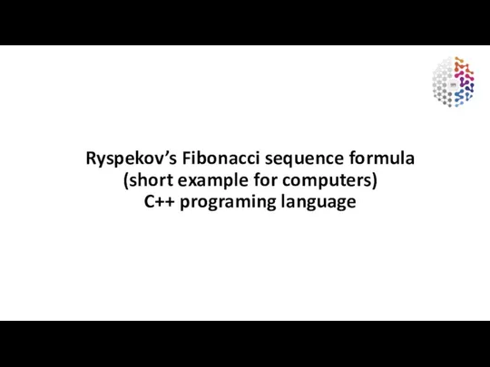 Ryspekov’s Fibonacci sequence formula (short example for computers) C++ programing language