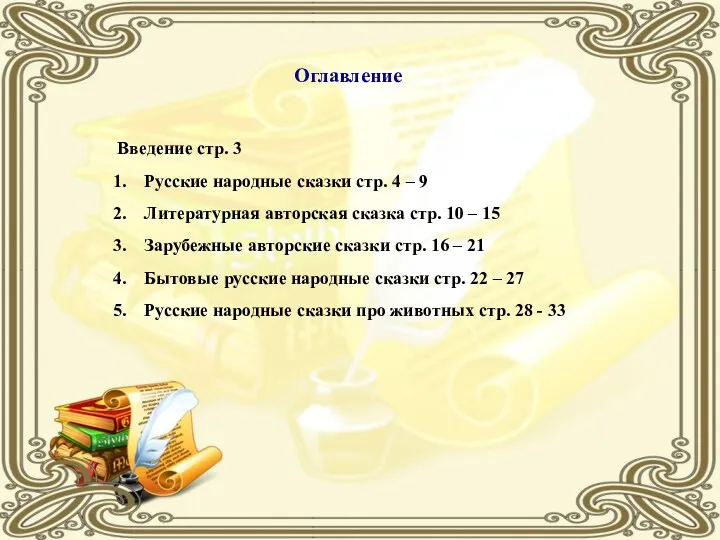 Введение стр. 3 Русские народные сказки стр. 4 – 9