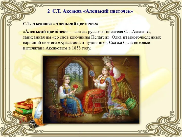 2 С.Т. Аксаков «Аленький цветочек» С.Т. Аксакова «Аленький цветочек» «А́ленький