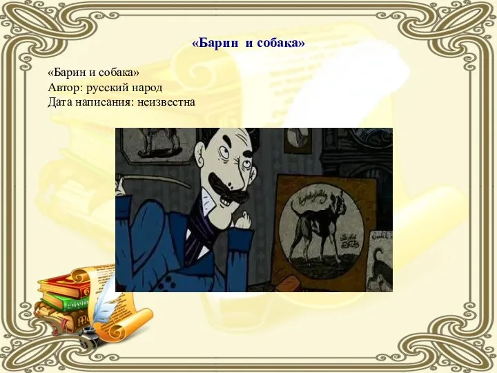 «Барин и собака» «Барин и собака» Автор: русский народ Дата написания: неизвестна