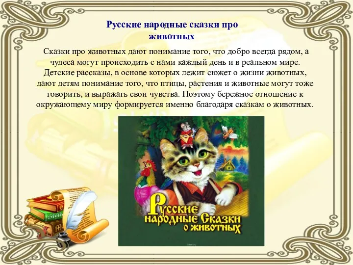 Русские народные сказки про животных Сказки про животных дают понимание