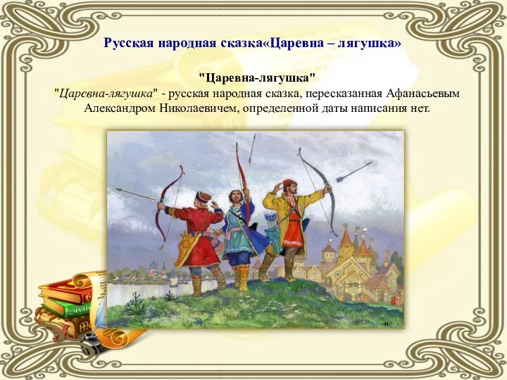 Русская народная сказка«Царевна – лягушка» "Царевна-лягушка" "Царевна-лягушка" - русская народная