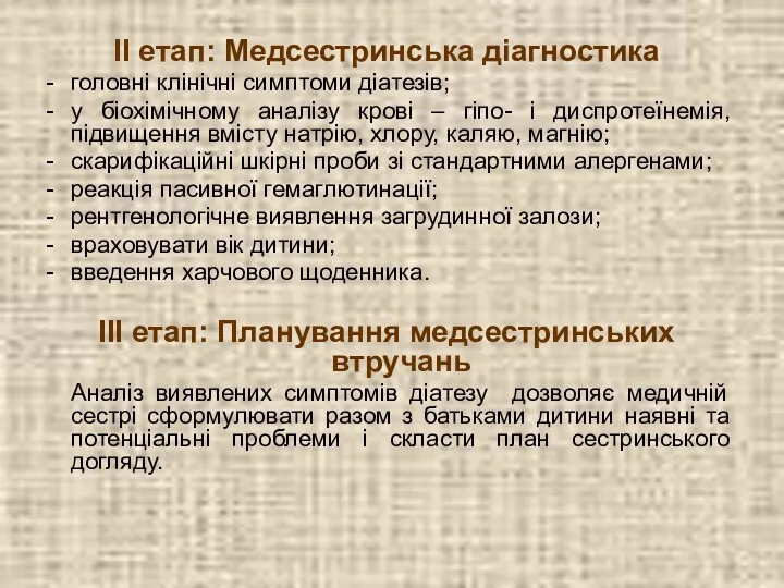 II етап: Медсестринська діагностика головні клінічні симптоми діатезів; у біохімічному