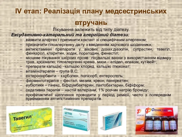 IV етап: Реалізація плану медсестринських втручань Лікування залежить від типу