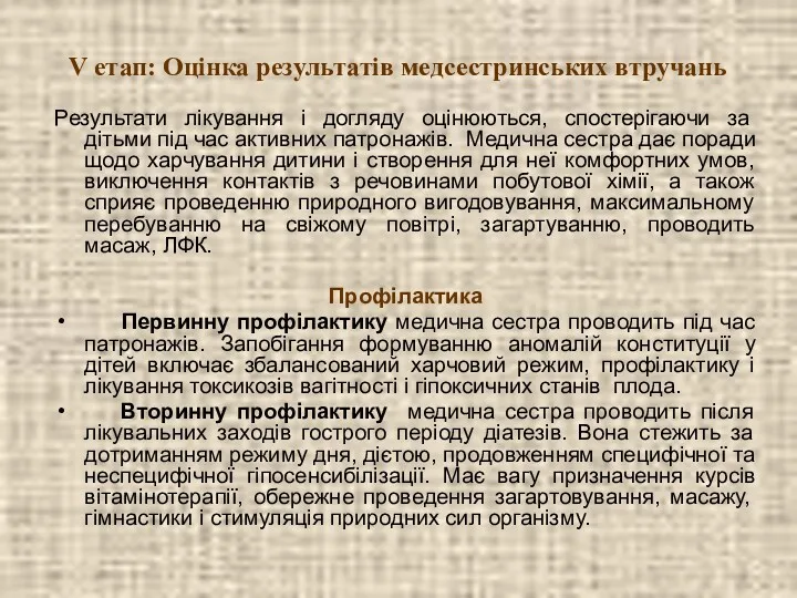 V етап: Оцінка результатів медсестринських втручань Результати лікування і догляду