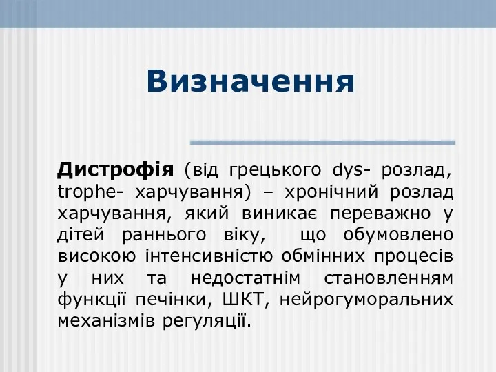 Визначення Дистрофія (від грецького dys- розлад, trophe- харчування) – хронічний розлад харчування, який