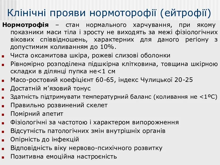 Клінічні прояви нормоторофії (ейтрофії) Нормотрофія – стан нормального харчування, при якому показники маси