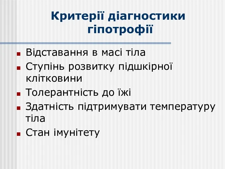 Критерії діагностики гіпотрофії Відставання в масі тіла Ступінь розвитку підшкірної клітковини Толерантність до