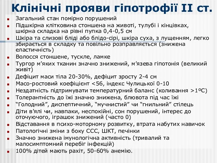 Клінічні прояви гіпотрофії ІІ ст. Загальний стан помірно порушений Підшкірна