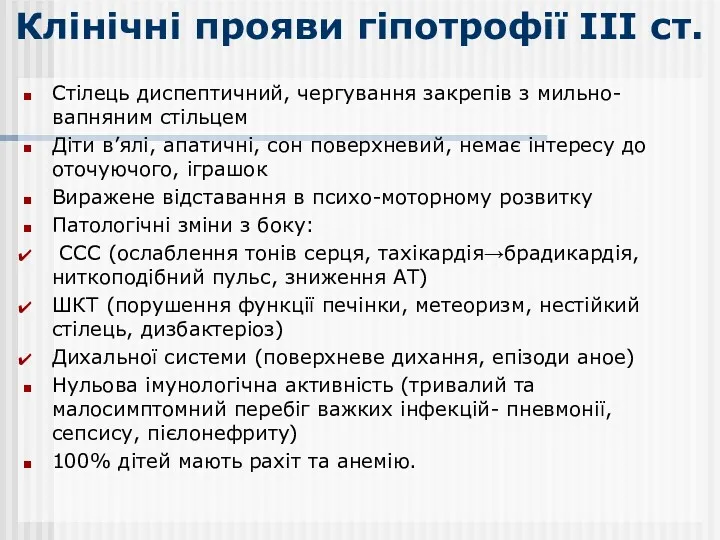 Клінічні прояви гіпотрофії ІІІ ст. Стілець диспептичний, чергування закрепів з мильно-вапняним стільцем Діти