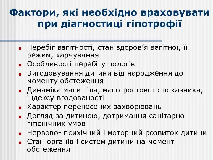 Фактори, які необхідно враховувати при діагностиці гіпотрофії Перебіг вагітності, стан