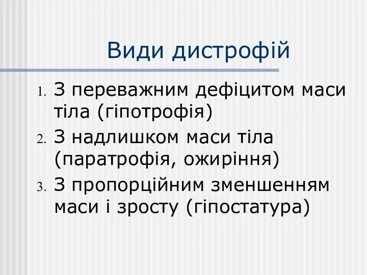 Види дистрофій З переважним дефіцитом маси тіла (гіпотрофія) З надлишком