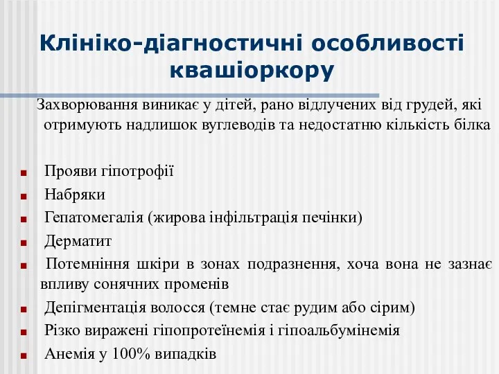 Клініко-діагностичні особливості квашіоркору Захворювання виникає у дітей, рано відлучених від грудей, які отримують