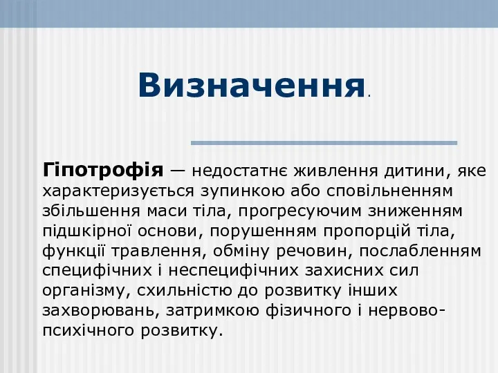 Визначення. Гіпотрофія — недостатнє живлення дитини, яке характеризується зупинкою або