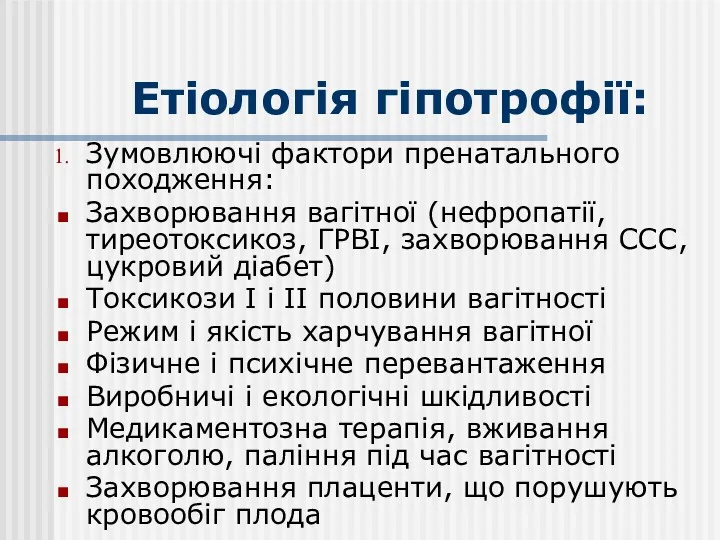 Етіологія гіпотрофії: Зумовлюючі фактори пренатального походження: Захворювання вагітної (нефропатії, тиреотоксикоз,