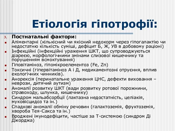 Етіологія гіпотрофії: Постнатальні фактори: Аліментарні (кількісний чи якісний недокорм через