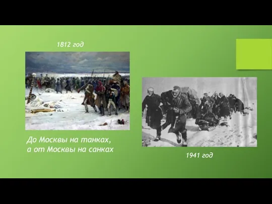 До Москвы на танках, а от Москвы на санках 1812 год 1941 год